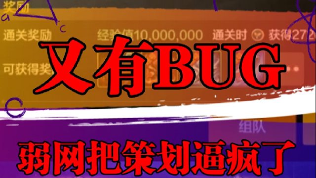 又有BUG，弱网把策划逼疯了