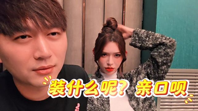 酷酷：装什么呢？亲一口又没啥