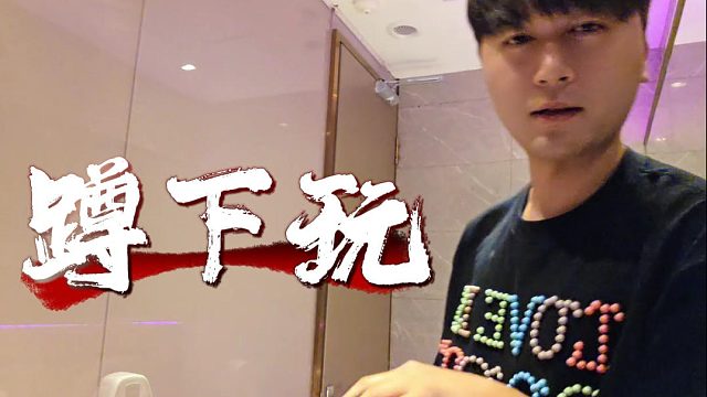 这又是什么小游戏？321往下蹲？