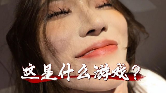 这是什么小游戏？卫生间蹲着就开玩？