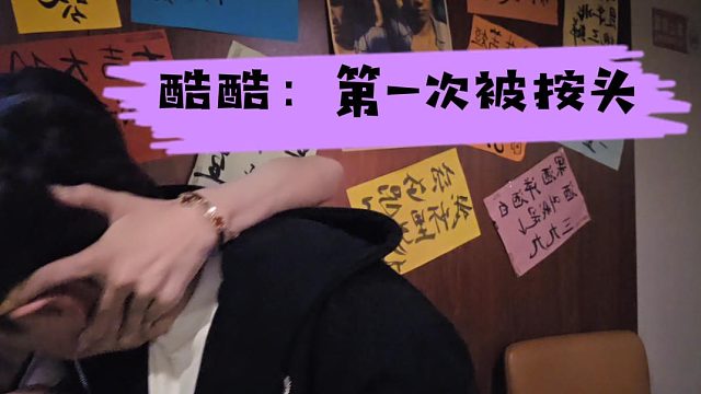 酷酷：第一次被按头，彻底被压制