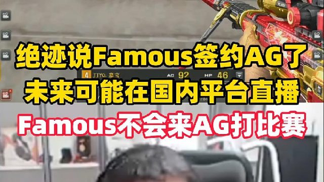 绝迹说北美枪神Famous跟AG签约了直播合同，Famous本人不会来AG打比赛