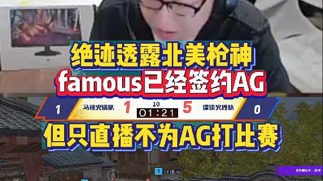 绝迹透露北美枪神famous已经签约AG 但只直播不为AG打比赛
