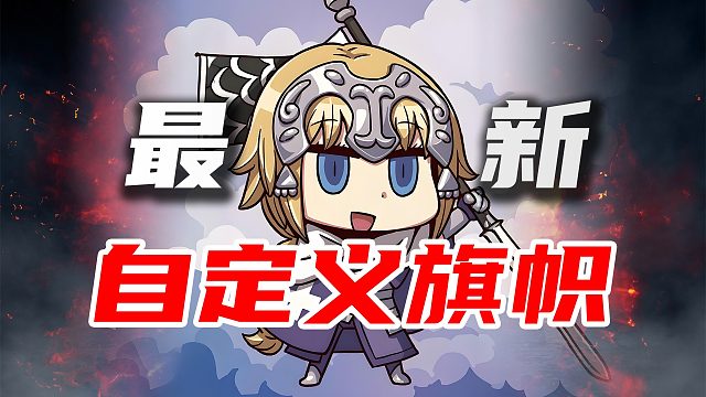 贞德泰裤辣！骑马与砍杀2如何自定义旗帜亲妈级教学