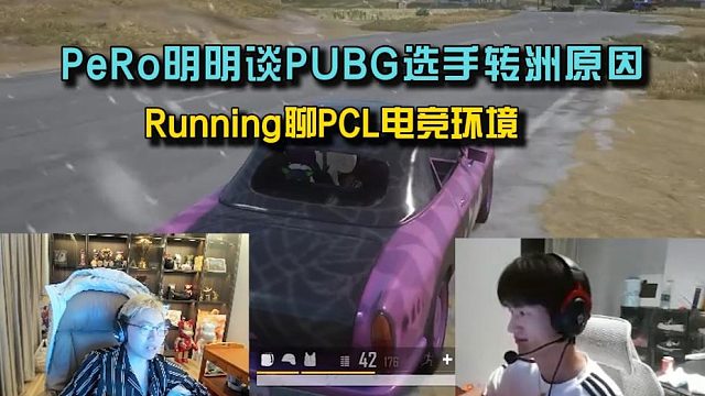 PeRo明明谈PUBG选手转洲原因， Running聊PCL电竞环境！