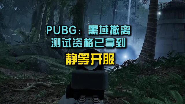 PUBG黑域撤离到底能不能赚刀乐，明天见分晓！