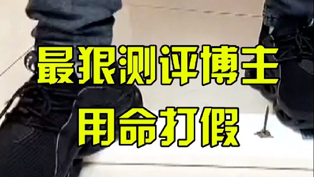 最狠测评博主，用命打假