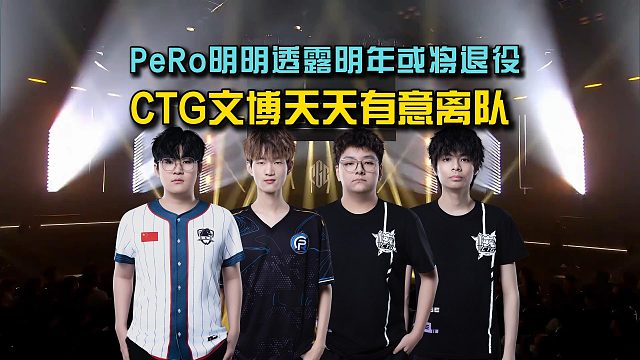 PeRo明明PGC赛后开播，直呼带不动或将就此退役，CTG和PeRo明年阵容都将大变动！