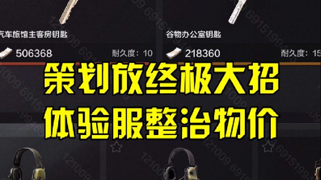 策划放终极大招，体验服整治物价