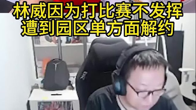 林威因为打比赛不发挥，遭到园区单方面解约