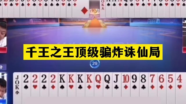 斗地主：千王之王顶级骗炸诛仙局！铁牌惨遭黑手！结局三炸狂响