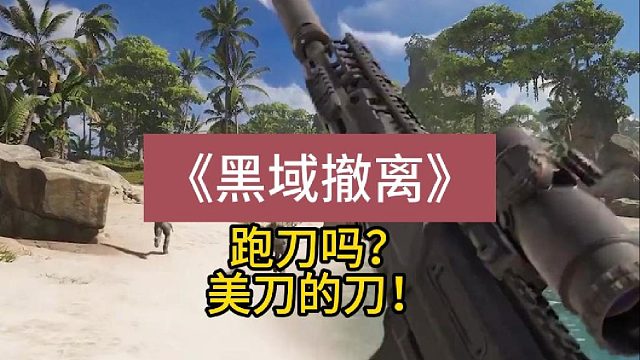 跑刀吗？美刀的刀！《黑域撤离》