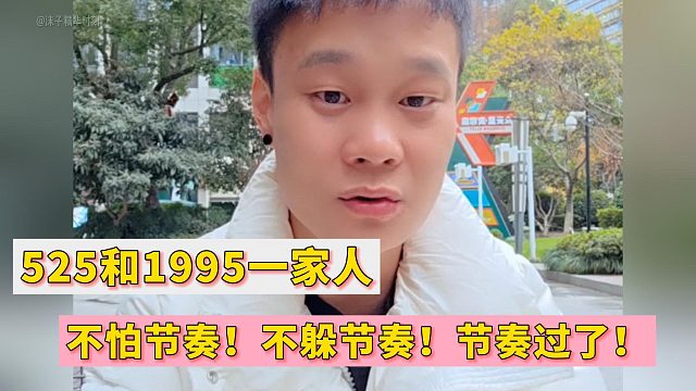 525和1995一家人！不怕节奏！不躲节奏！节奏过了！