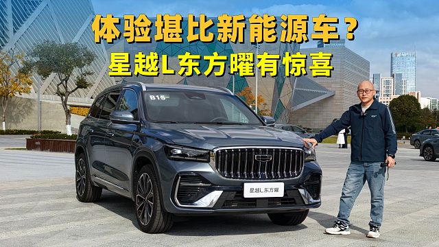 燃油车干出了新能源车的体验？吉利星越L东方曜，有点惊喜