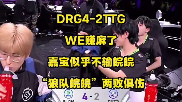 DRG4比2TTG锁定挑杯8强，WE赚麻了，嘉宝似乎不输皖皖，DRG的真核其实是择教！