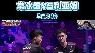 常冰玉以57分領先擊敗利亞姆·普倫，晉級下一輪