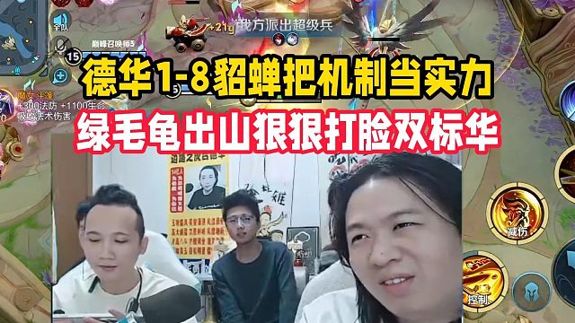 德华1-8貂蝉把机制当实力，绿毛龟出山狠狠打脸双标华