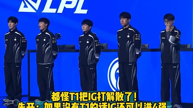 都怪T1把IG打解散了！ 朱开：如果没有T1的话IG还可以进4强， 现在好了LPL流量是彻底没了