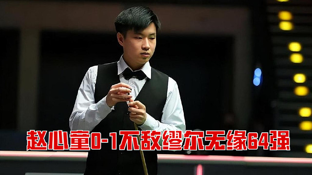 2025单局限时赛：赵心童0-1不敌缪尔无缘64强