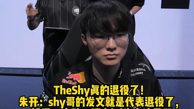 TheShy真的退役了！ 朱开：shy哥的发文就是代表退役了， 都怪T1击败IG现在lpl没有流量了