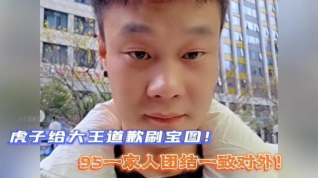 虎子给大王道歉刷宝图！95一家人团结一致对外！