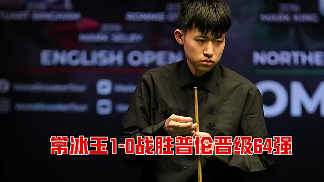 2025单局限时赛：常冰玉1-0战胜普伦晋级64强