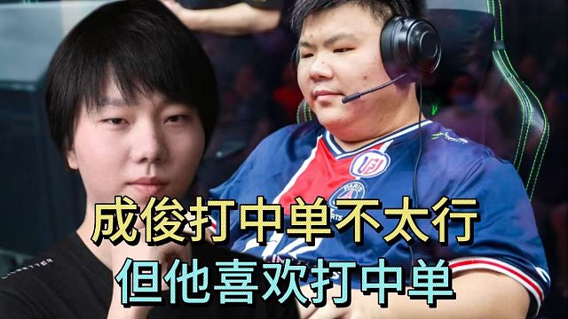 XinQ：成俊打中单不太行，但是他喜欢打中单。