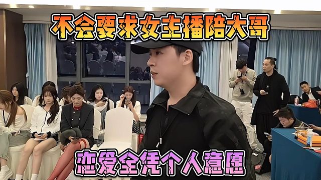张开朗声明不会要求女主播陪大哥，恋爱全凭个人意愿