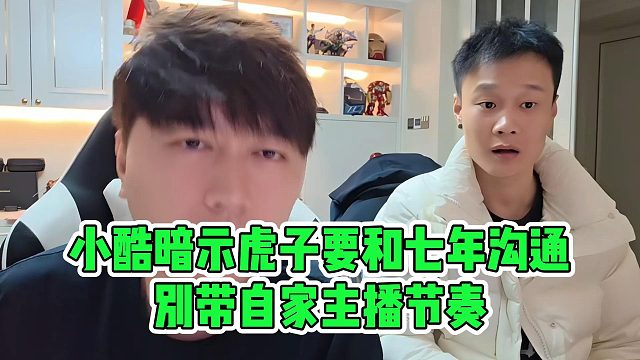 小酷暗示虎子要和七年沟通，别带自家主播节奏