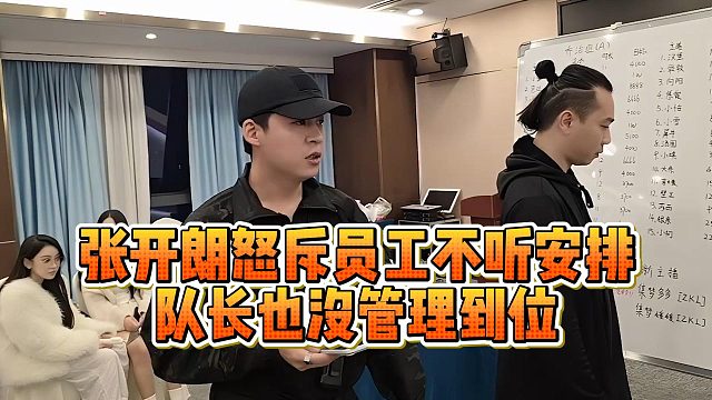 张开朗怒斥员工不听安排，队长也没管理到位