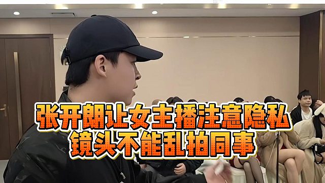 张开朗让女主播注意隐私，镜头不能乱拍同事