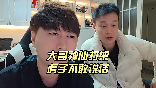 大哥神仙打架，虎子不敢说话