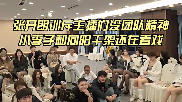 张开朗训斥主播们没团队精神，小李子和向阳干架还在看戏