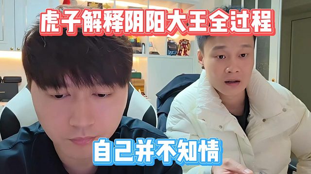 虎子解释阴阳大王全过程，自己并不知情