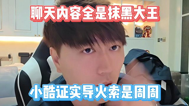 聊天内容全是抹黑大王，小酷证实导火索是周周