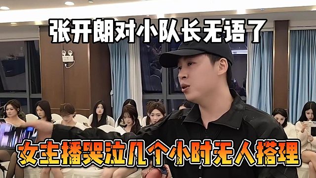 女主播哭泣几个小时无人搭理，张开朗对小队长无语了