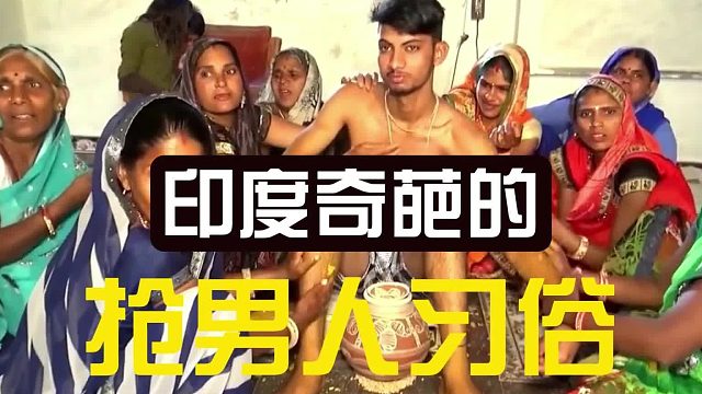 印度奇葩的抢男人习俗