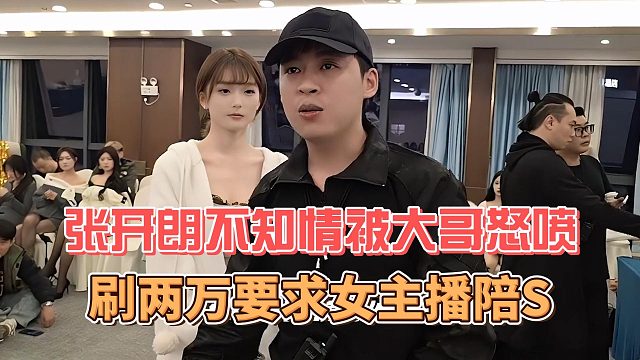 刷两万要求女主播陪S，张开朗不知情被大哥怒喷