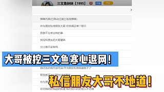 大哥被挖1995三文魚寒心退網(wǎng)！