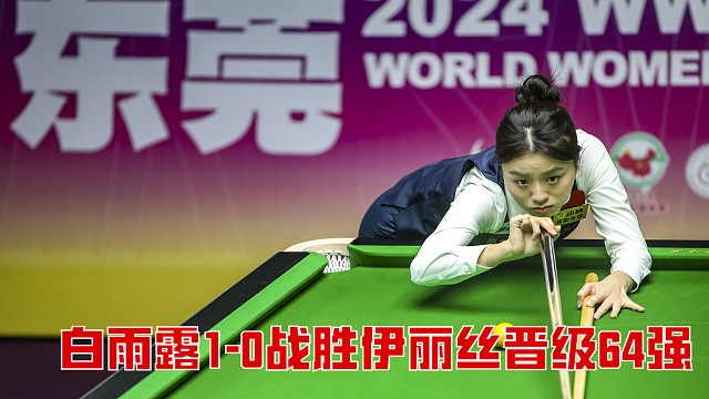 2025单局限时赛：白雨露1-0战胜伊丽丝晋级64强
