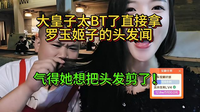 大皇子太BT了直接拿罗玉姬子的头发闻！气得她想把头发剪了！