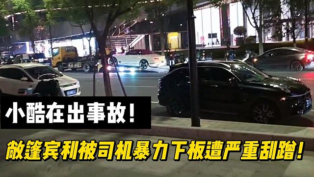 小酷在出事故！敞篷宾利被司机暴力下板遭严重刮蹭！