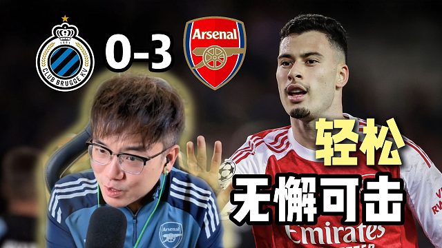 简简单单！布鲁日0-3阿森纳 枪手领跑欧冠英超！