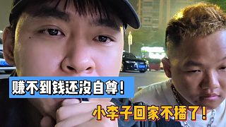 賺不到錢還沒自尊！小李子回家不播了！