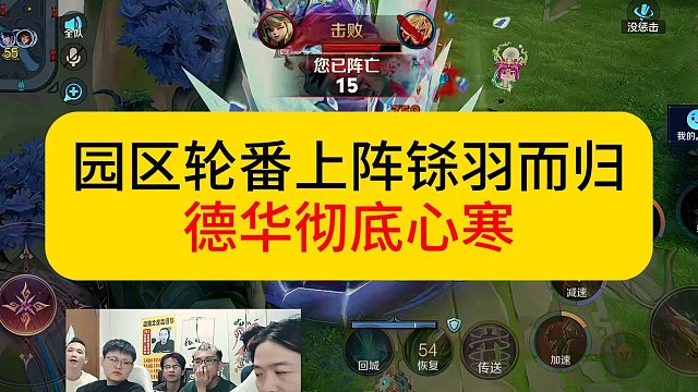 园区彻轮番上阵，全员铩羽而归。让德华彻底心寒。#王者荣耀 #吕德华