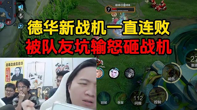 德华新战机一直连败，被队友坑输怒砸战机
