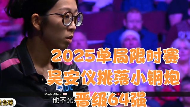 2025单局限时赛吴安仪挑落小钢炮晋级64强