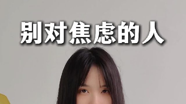 焦虑的人，最不想听到这几句话！【禾语心理】