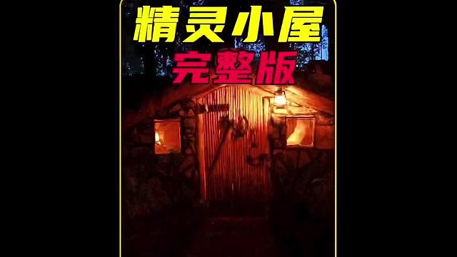 在野外建了一个最美庇护所