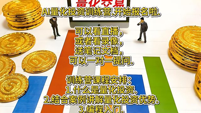 量化投资课程.量化投资交易课程量化投资策略.量化投资策略训练营.量化投资怎么入门.什么叫量化投资.